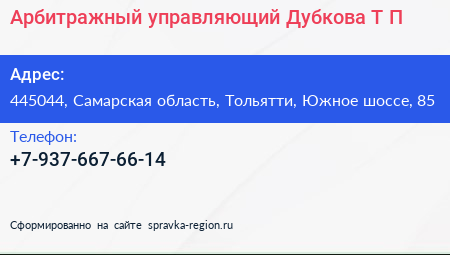 Арбитражный управляющий Дубкова Т П  - визитка
