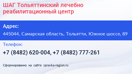 ШАГ Тольяттинский лечебно реабилитационный центр - визитка
