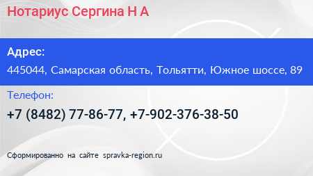 Нотариус Сергина Н А  - визитка