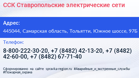 ССК Ставропольские электрические сети - визитка