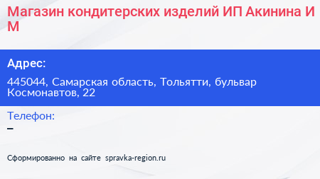 Магазин кондитерских изделий ИП Акинина И М  - визитка