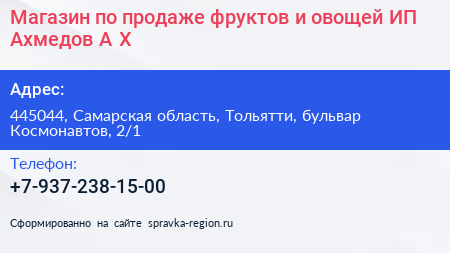 Магазин по продаже фруктов и овощей ИП Ахмедов А Х  - визитка