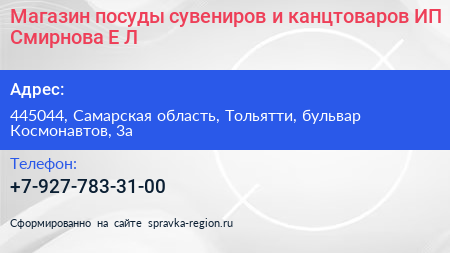 Магазин посуды сувениров и канцтоваров ИП Смирнова Е Л  - визитка