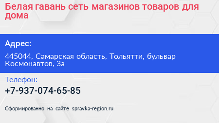 Белая гавань сеть магазинов товаров для дома - визитка