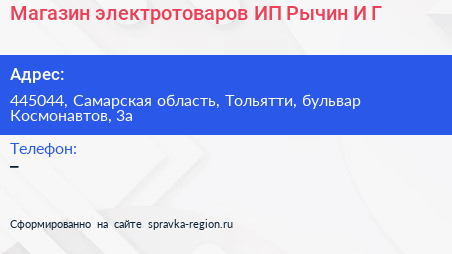 Магазин электротоваров ИП Рычин И Г  - визитка