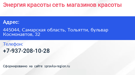 Энергия красоты сеть магазинов красоты - визитка