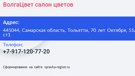 ВолгаЦвет салон цветов - визитка