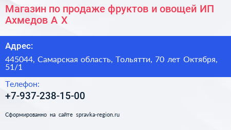 Магазин по продаже фруктов и овощей ИП Ахмедов А Х  - визитка