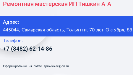 Ремонтная мастерская ИП Тишкин А А  - визитка
