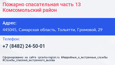 Пожарно спасательная часть 13 Комсомольский район - визитка