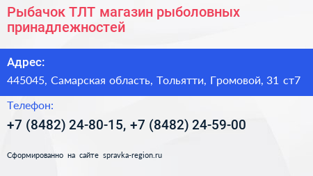 Рыбачок ТЛТ магазин рыболовных принадлежностей - визитка