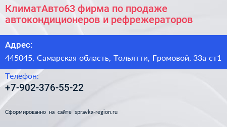 КлиматАвто63 фирма по продаже автокондиционеров и рефрежераторов - визитка