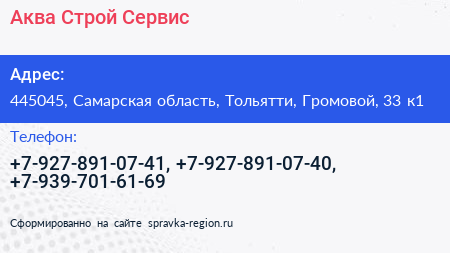 Аква Строй Сервис - визитка
