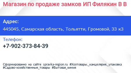 Магазин по продаже замков ИП Филякин В В  - визитка
