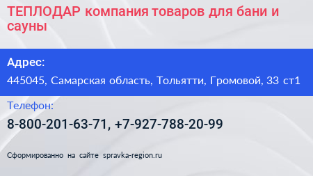ТЕПЛОДАР компания товаров для бани и сауны - визитка