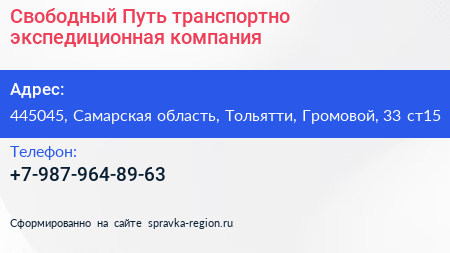 Свободный Путь транспортно экспедиционная компания - визитка