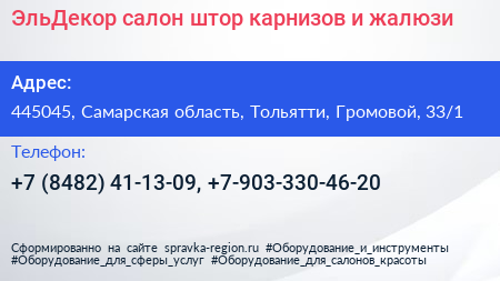 ЭльДекор салон штор карнизов и жалюзи - визитка