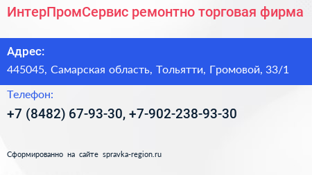 ИнтерПромСервис ремонтно торговая фирма - визитка
