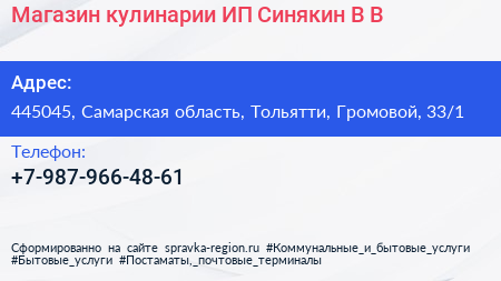 Магазин кулинарии ИП Синякин В В  - визитка