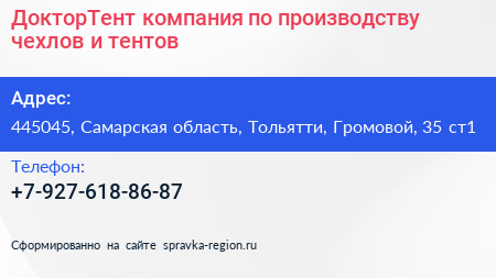 ДокторТент компания по производству чехлов и тентов - визитка
