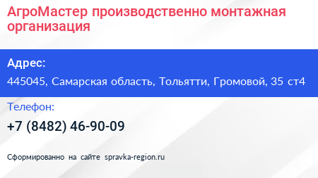 АгроМастер производственно монтажная организация - визитка