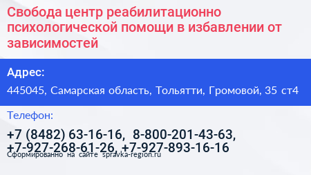 Свобода центр реабилитационно психологической помощи в избавлении от зависимостей - визитка