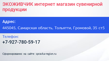 ЭКОЖИВЧИК интернет магазин сувенирной продукции - визитка