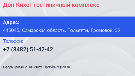 Дон Кихот гостиничный комплекс - визитка