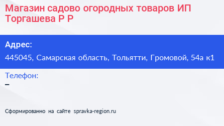 Магазин садово огородных товаров ИП Торгашева Р Р  - визитка