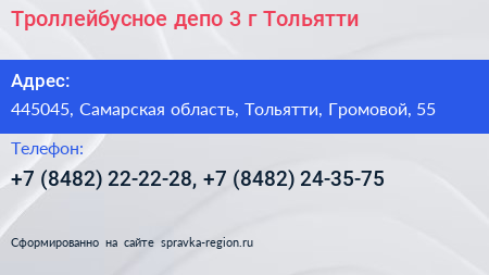 Троллейбусное депо 3 г Тольятти - визитка