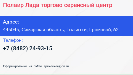 Полаир Лада торгово сервисный центр - визитка