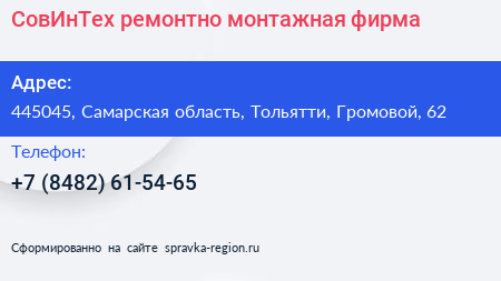 СовИнТех ремонтно монтажная фирма - визитка