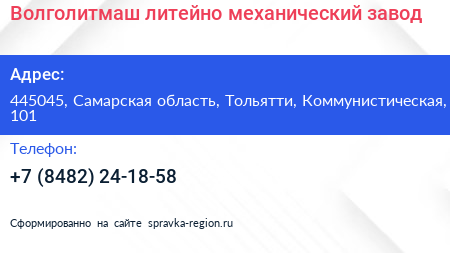 Волголитмаш литейно механический завод - визитка
