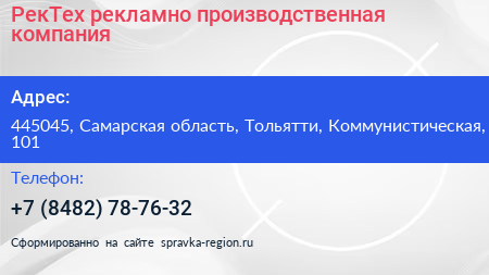 РекТех рекламно производственная компания - визитка