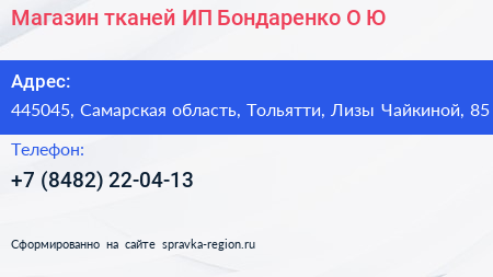 Магазин тканей ИП Бондаренко О Ю  - визитка