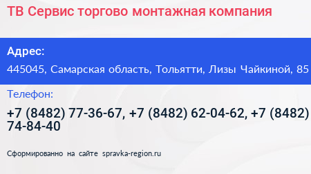 ТВ Сервис торгово монтажная компания - визитка