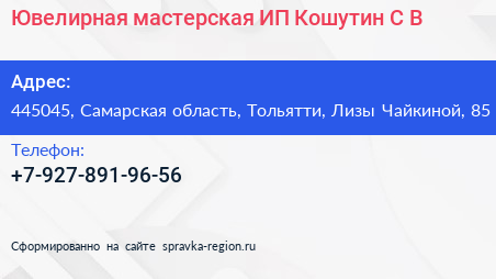 Ювелирная мастерская ИП Кошутин С В  - визитка