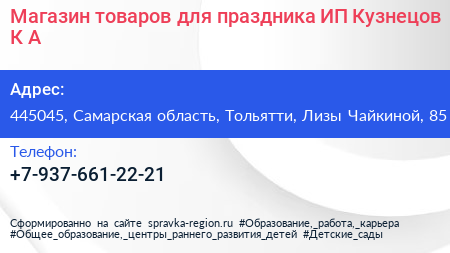 Магазин товаров для праздника ИП Кузнецов К А  - визитка