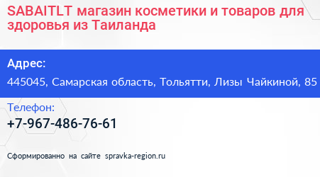 SABAITLT магазин косметики и товаров для здоровья из Таиланда - визитка