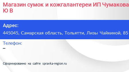 Магазин сумок и кожгалантереи ИП Чумакова Ю В  - визитка