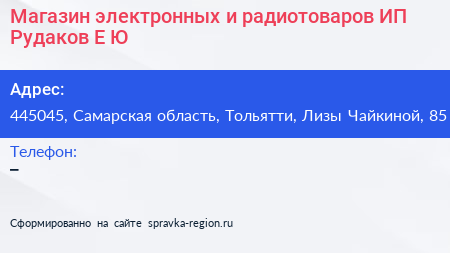 Магазин электронных и радиотоваров ИП Рудаков Е Ю  - визитка