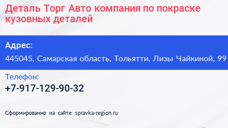 Деталь Торг Авто компания по покраске кузовных деталей - визитка