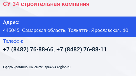 СУ 34 строительная компания - визитка
