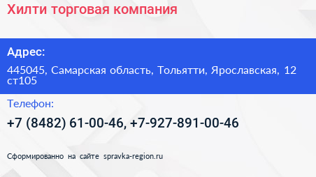 Хилти торговая компания - визитка