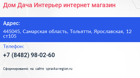 Дом Дача Интерьер интернет магазин - визитка