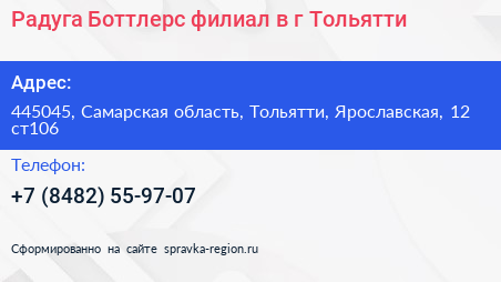 Радуга Боттлерс филиал в г Тольятти - визитка