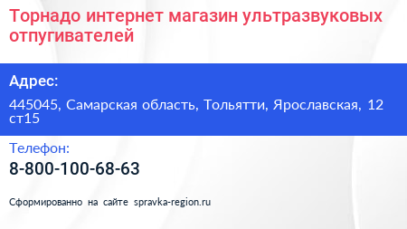 Торнадо интернет магазин ультразвуковых отпугивателей - визитка