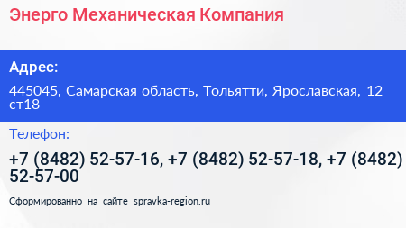 Энерго Механическая Компания - визитка