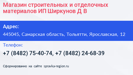 Магазин строительных и отделочных материалов ИП Ширкунов Д В  - визитка