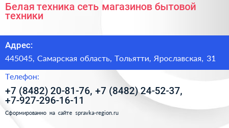 Белая техника сеть магазинов бытовой техники - визитка